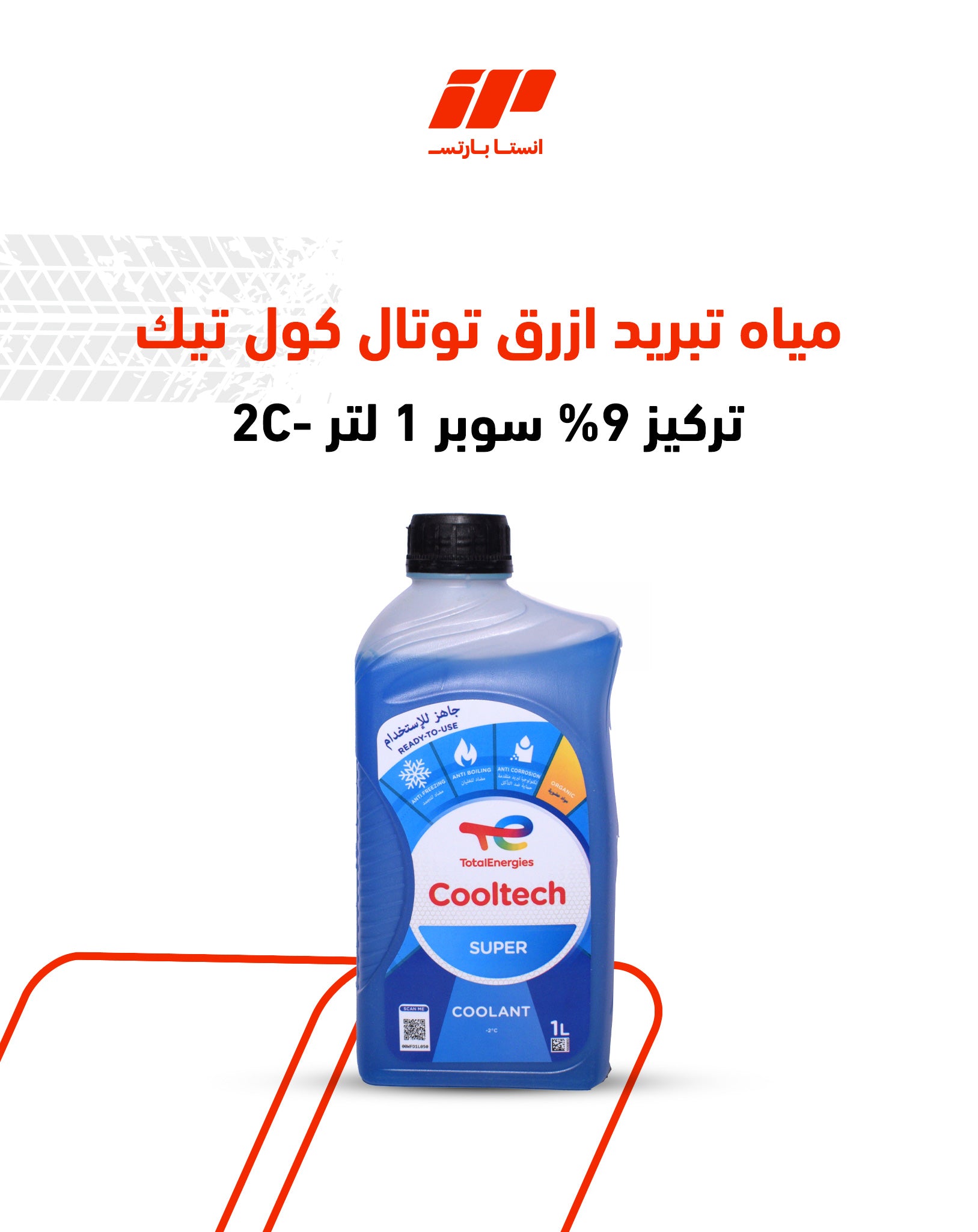 مياه تبريد ازرق توتال كول تيك نركيز 9% سوبر 1 لتر -2C