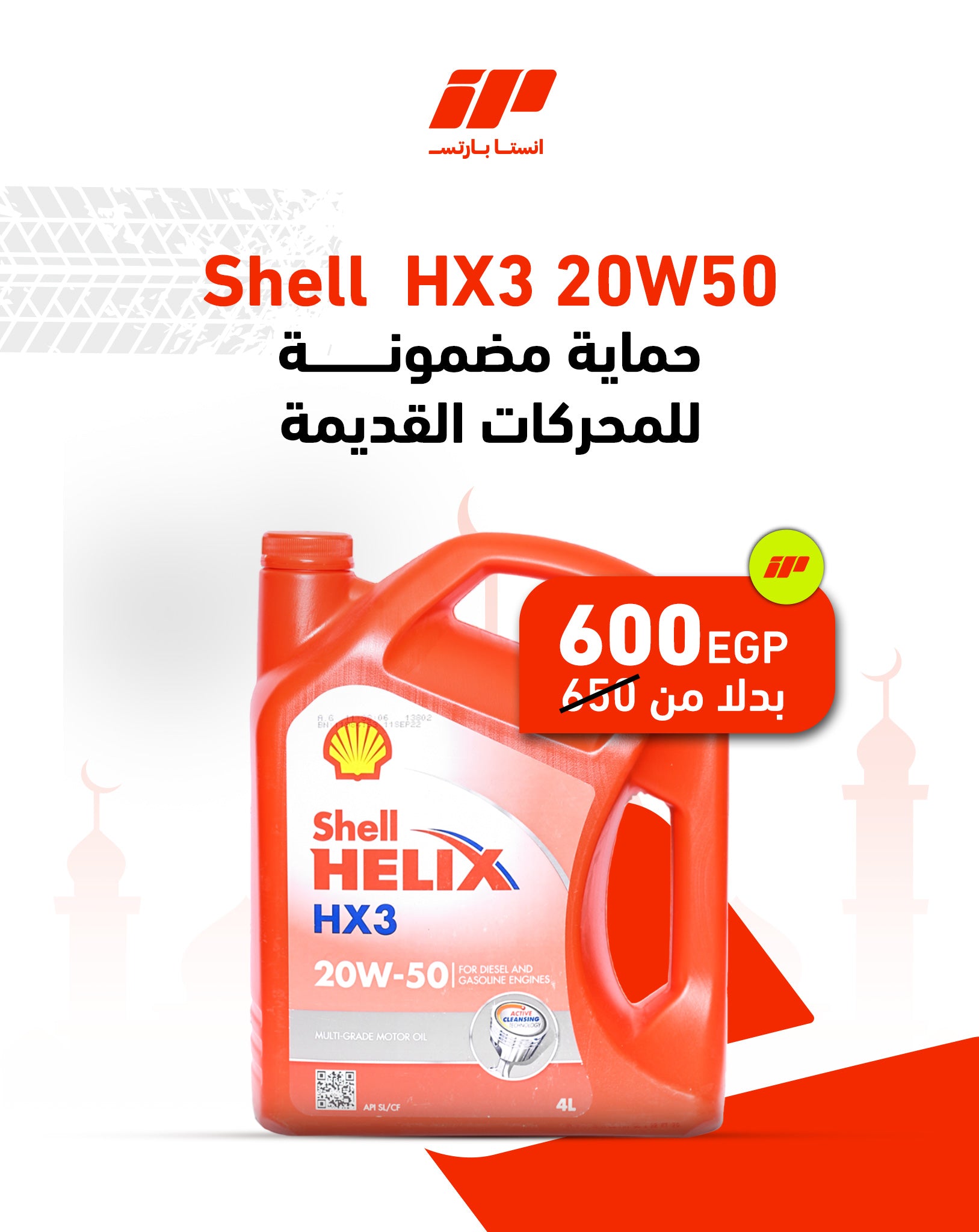 شيل احمر خفيف 3000 كم 4 لتر 20W50 HX3