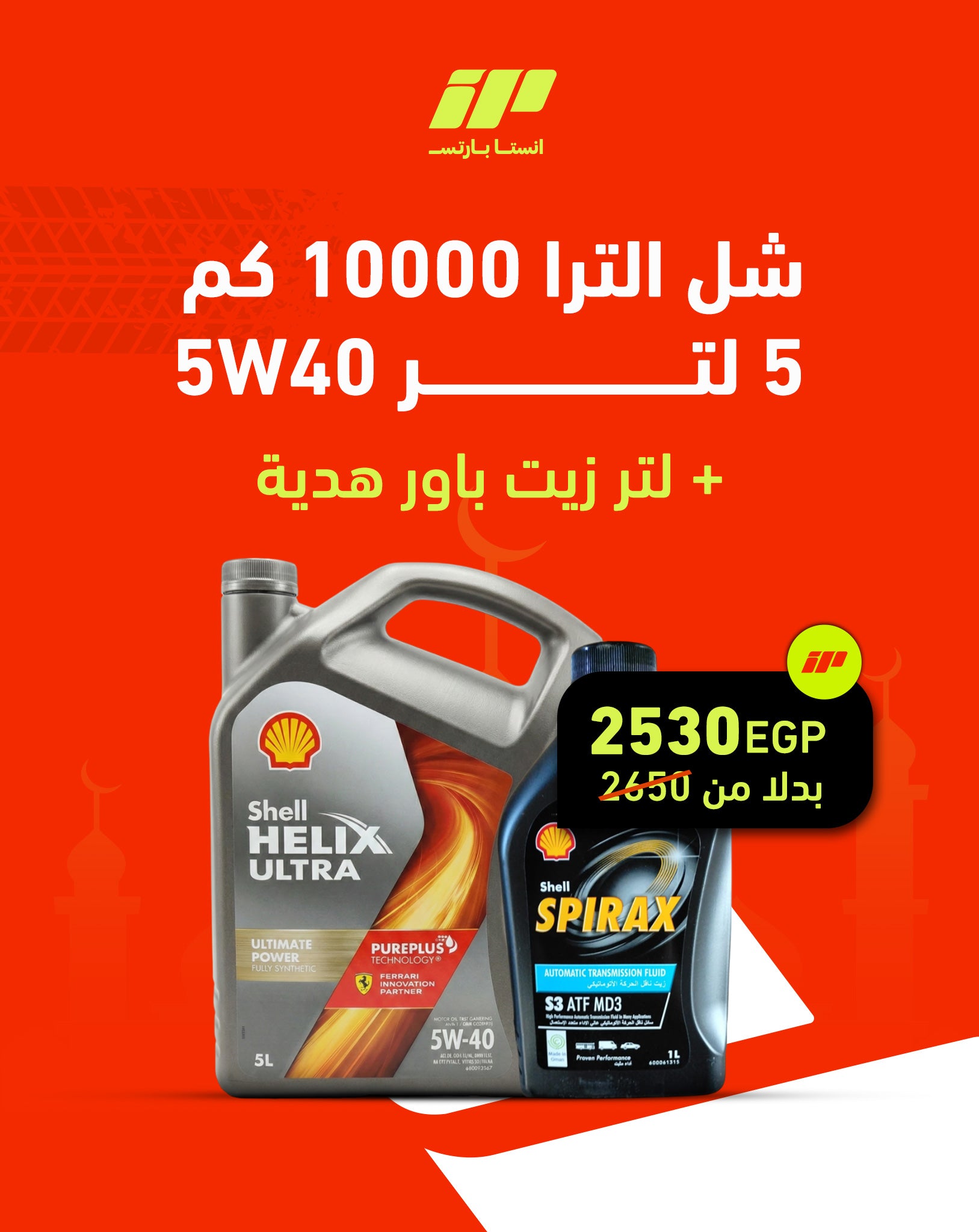 شل الترا 10000 كم 5 لتر 5W40