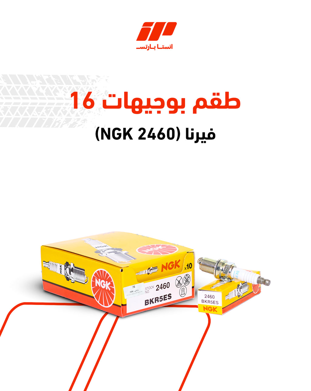 طقم بوجيهات 16 فيرنا (2460 NGK)