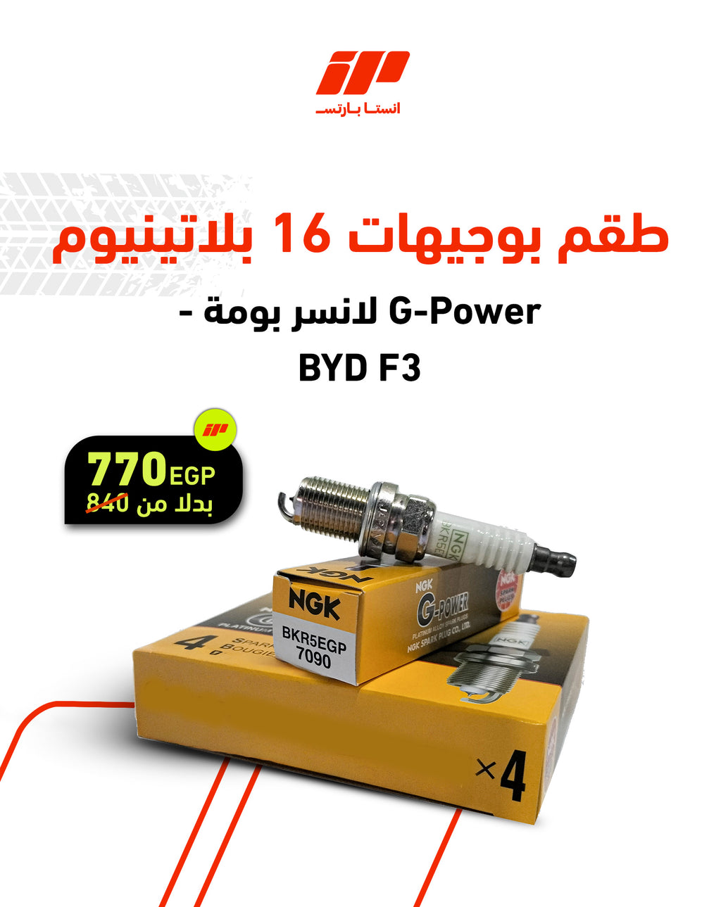 طقم بوجيهات 16 بلاتينيوم G-Power لانسر بومة - BYD F3