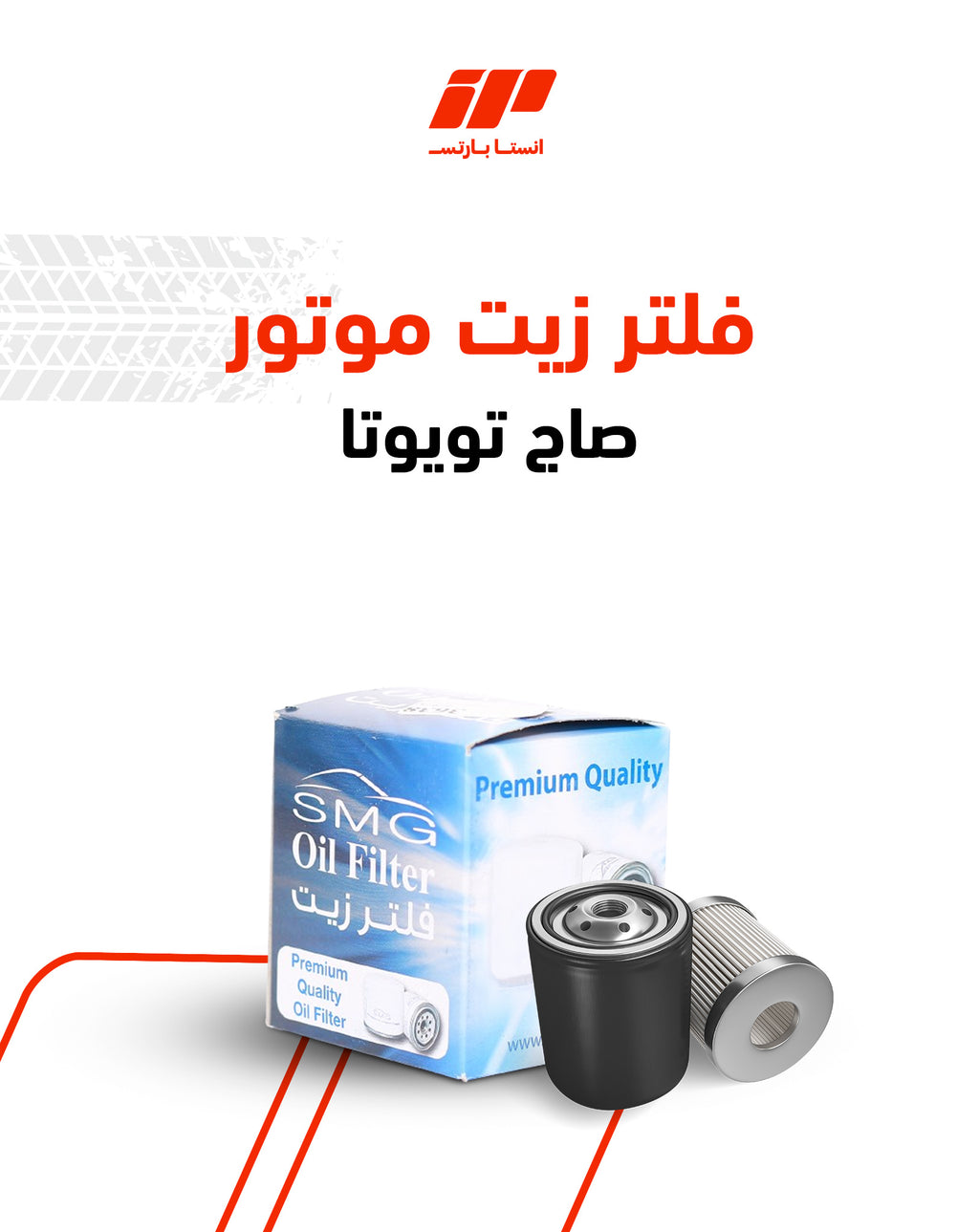 فلتر زيت موتور صاج تويوتا