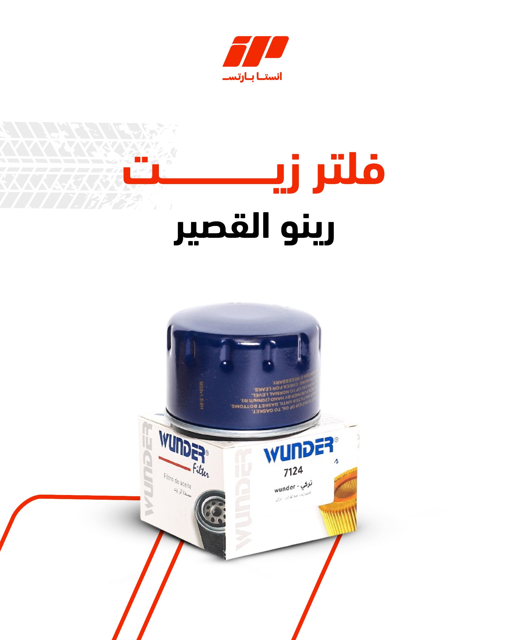 فلتر زيت رينو القصير