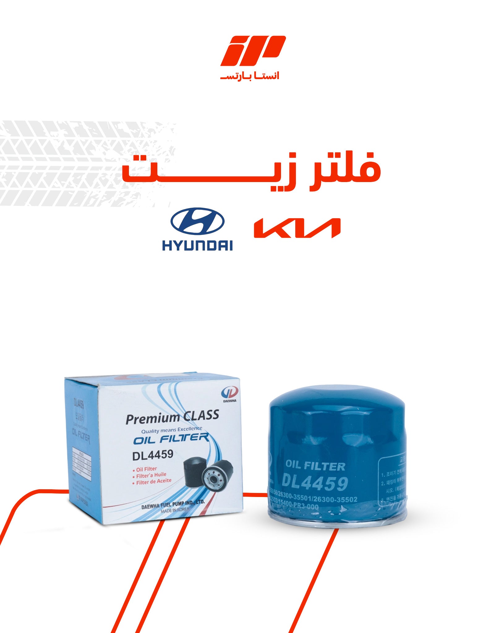 فلتر زيت هيونداي - كيا DAEWHA