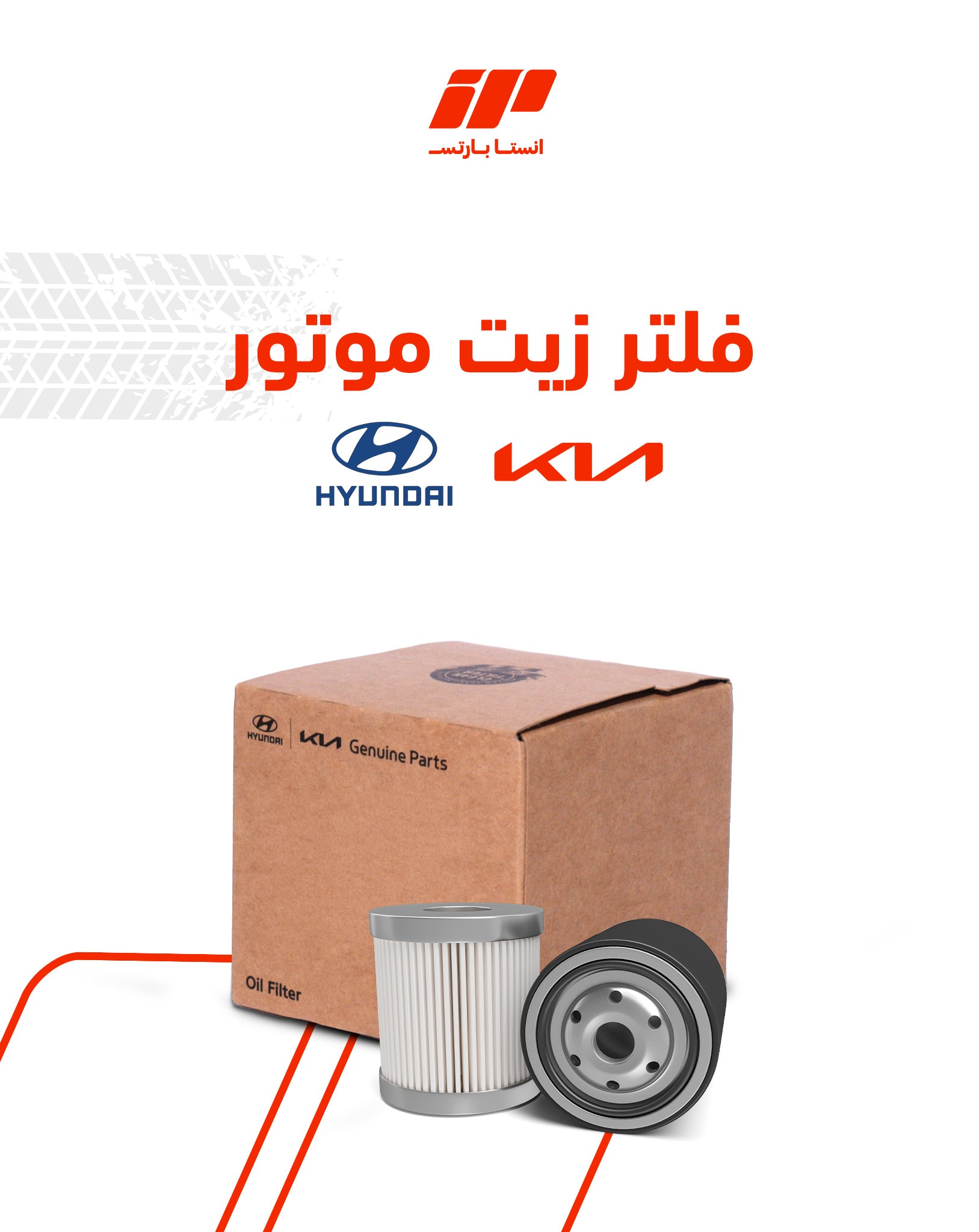 فلتر زيت موتور هيونداي - كيا Mobis