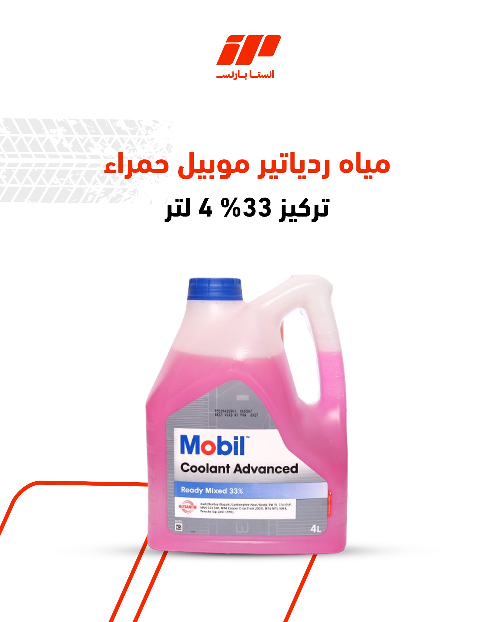 مياه ردياتير موبيل حمراء تركيز 33% 4 لتر