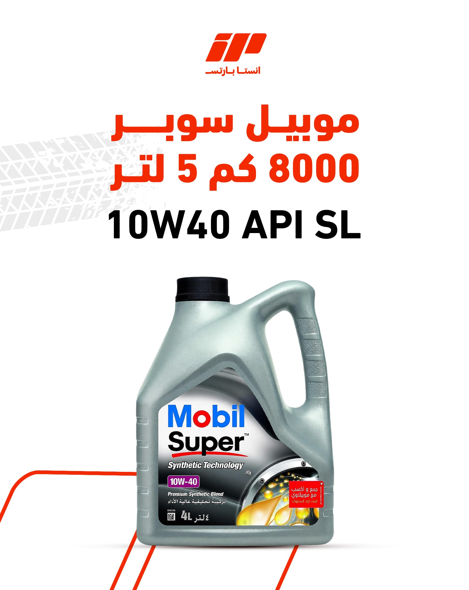 موبيل سوبر 5 لتر 8000 كم 10W40 API SN PLUS
