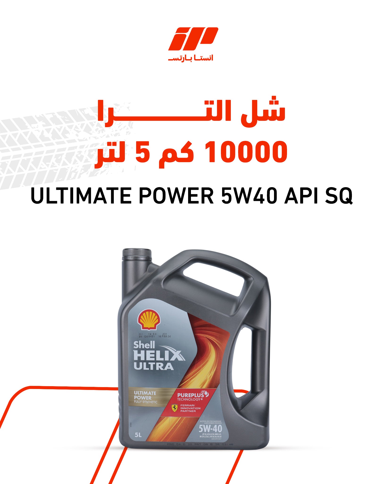 شل الترا 10000 كم 5 لتر ULTIMATE POWER 5W40 API SQ