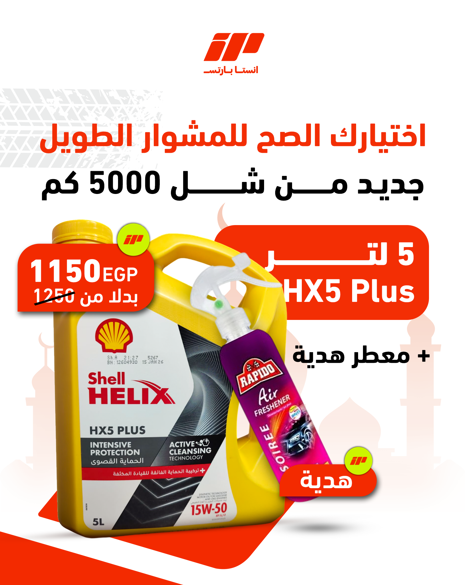 Shell HX5 Plus