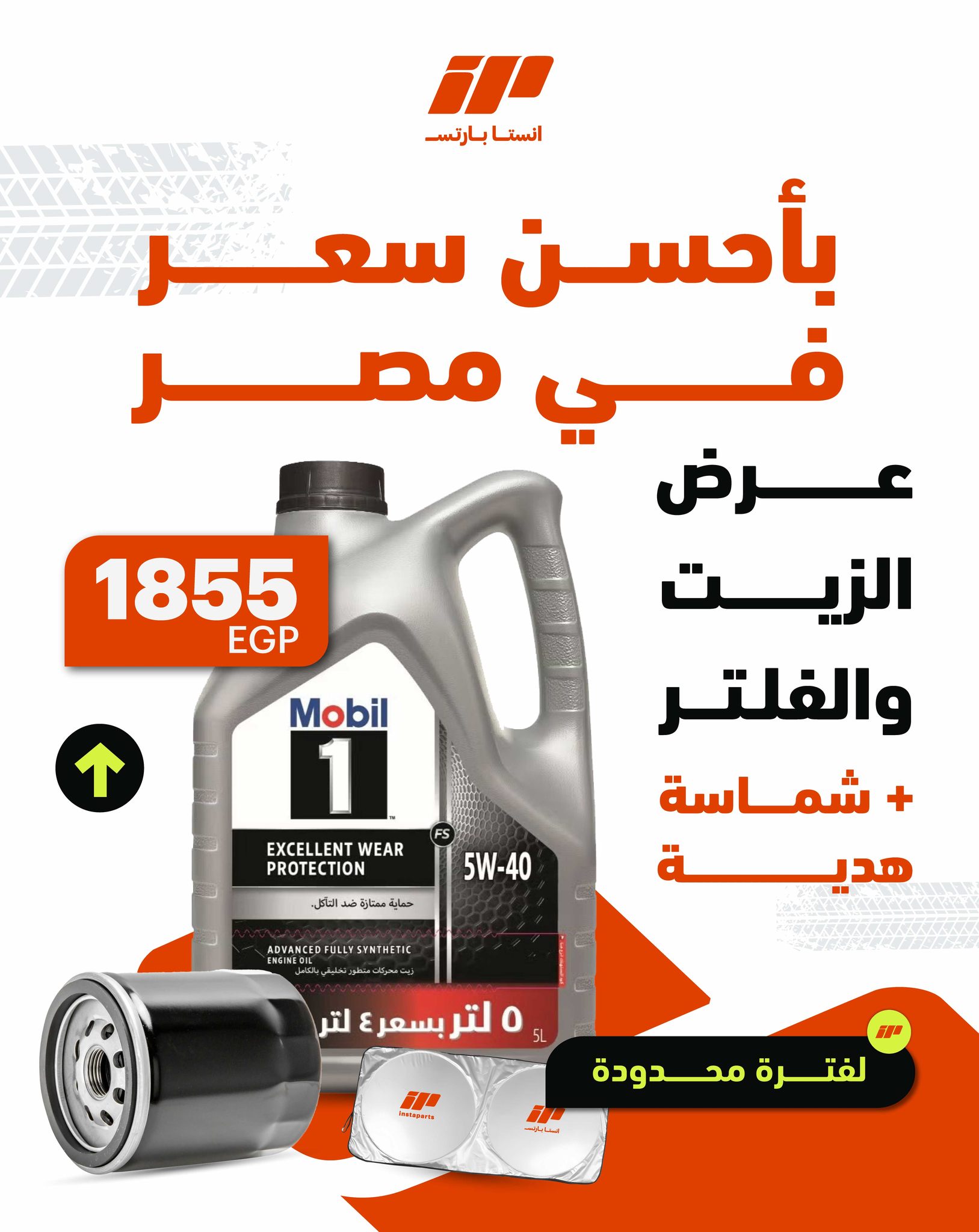 عرض الزيت والفلتر + شماسة هدية