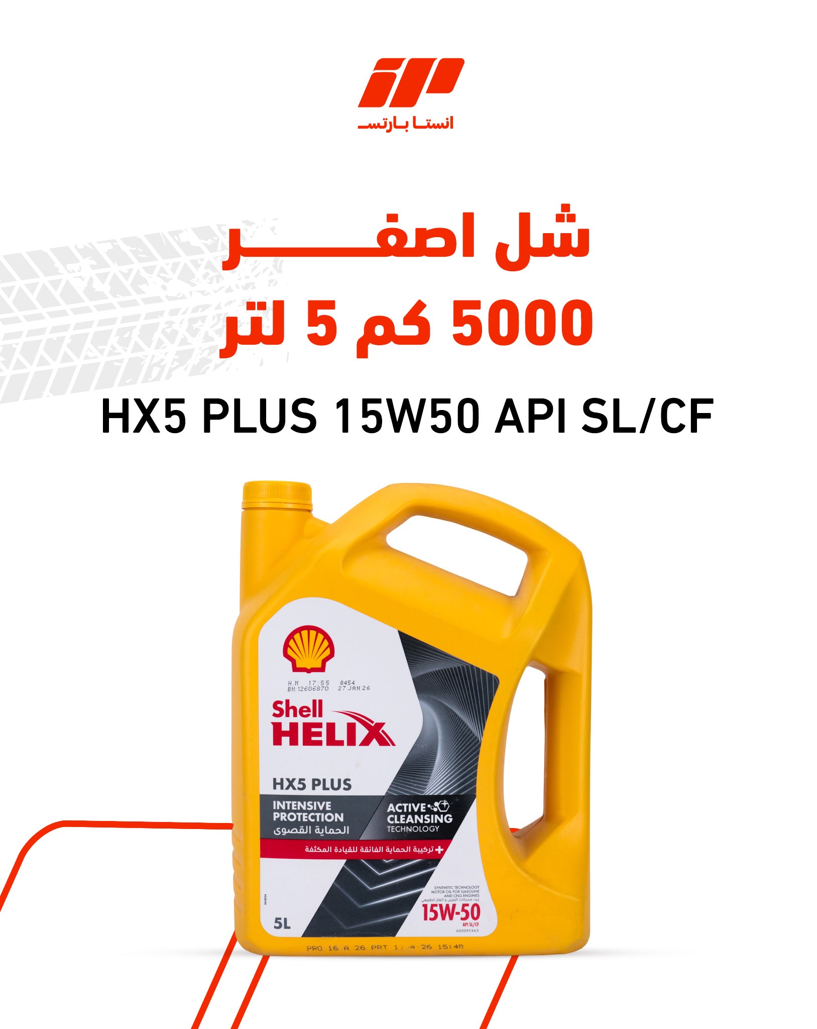 شل اصفر 5000 كم 5 لتر HX5 PLUS 15W50 API SL/CF