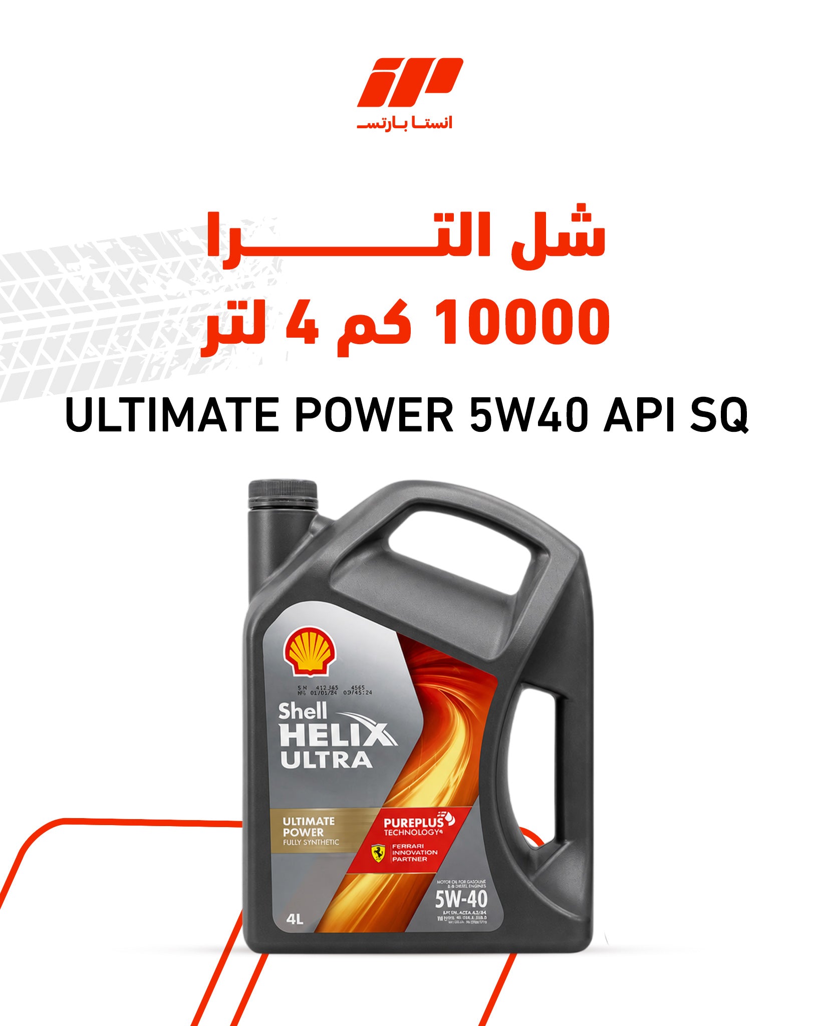 شل الترا 10000 كم 4 لتر ULTIMATE POWER 5W40 API SQ