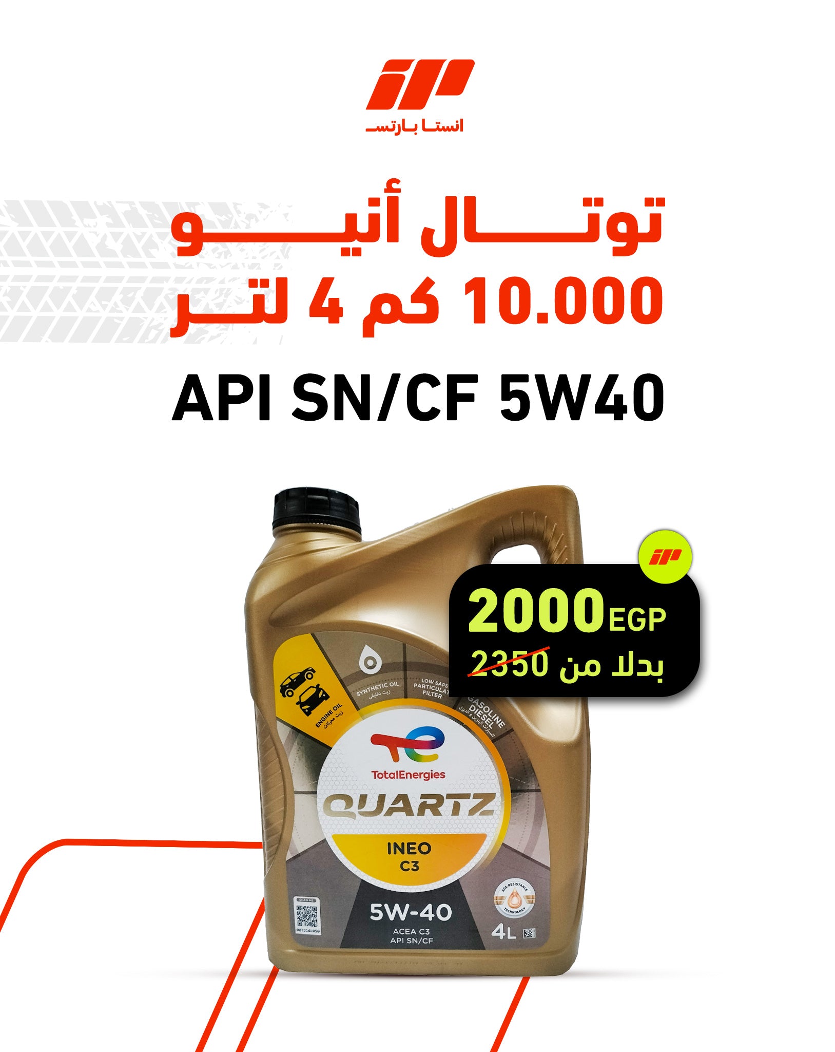 توتال 10.000 كم انيو 4لتر API SN/CF 5W40