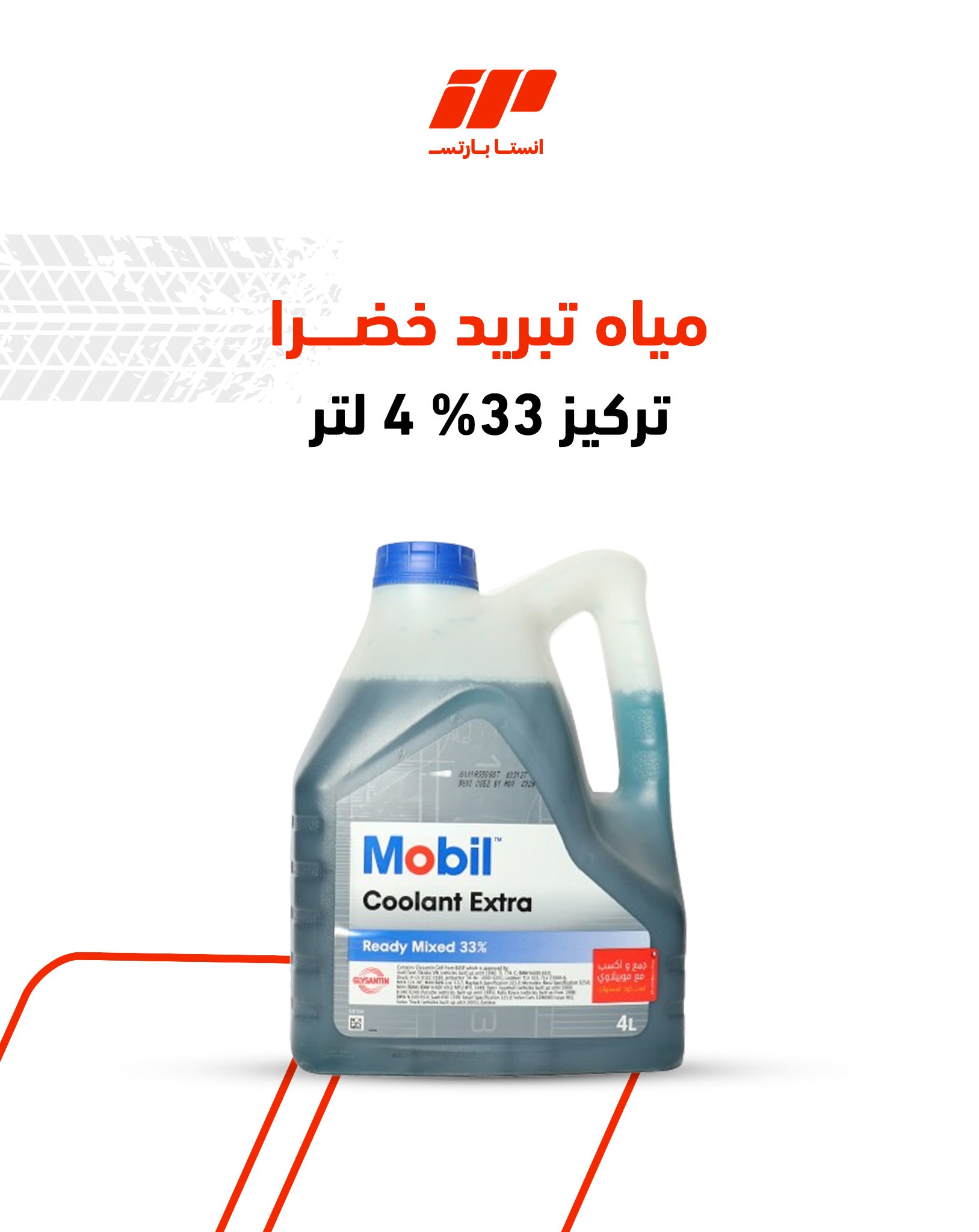 "مياه تبريد خضرا تركيز 33% 4 لتر نوع البراند: Mobil"