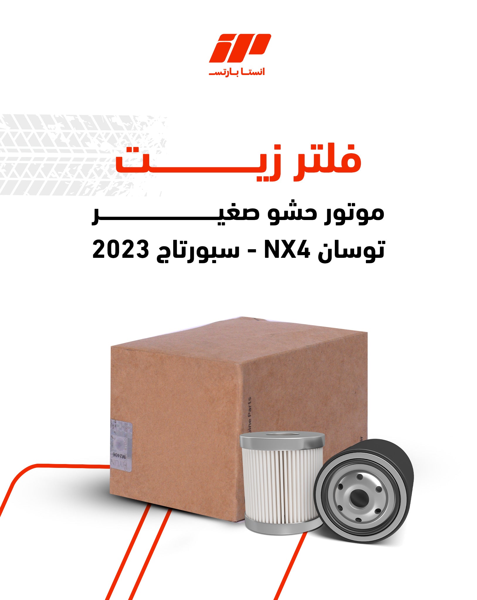 فلتر زيت موتور حشو صغير توسان NX4 - سبورتاج 2023