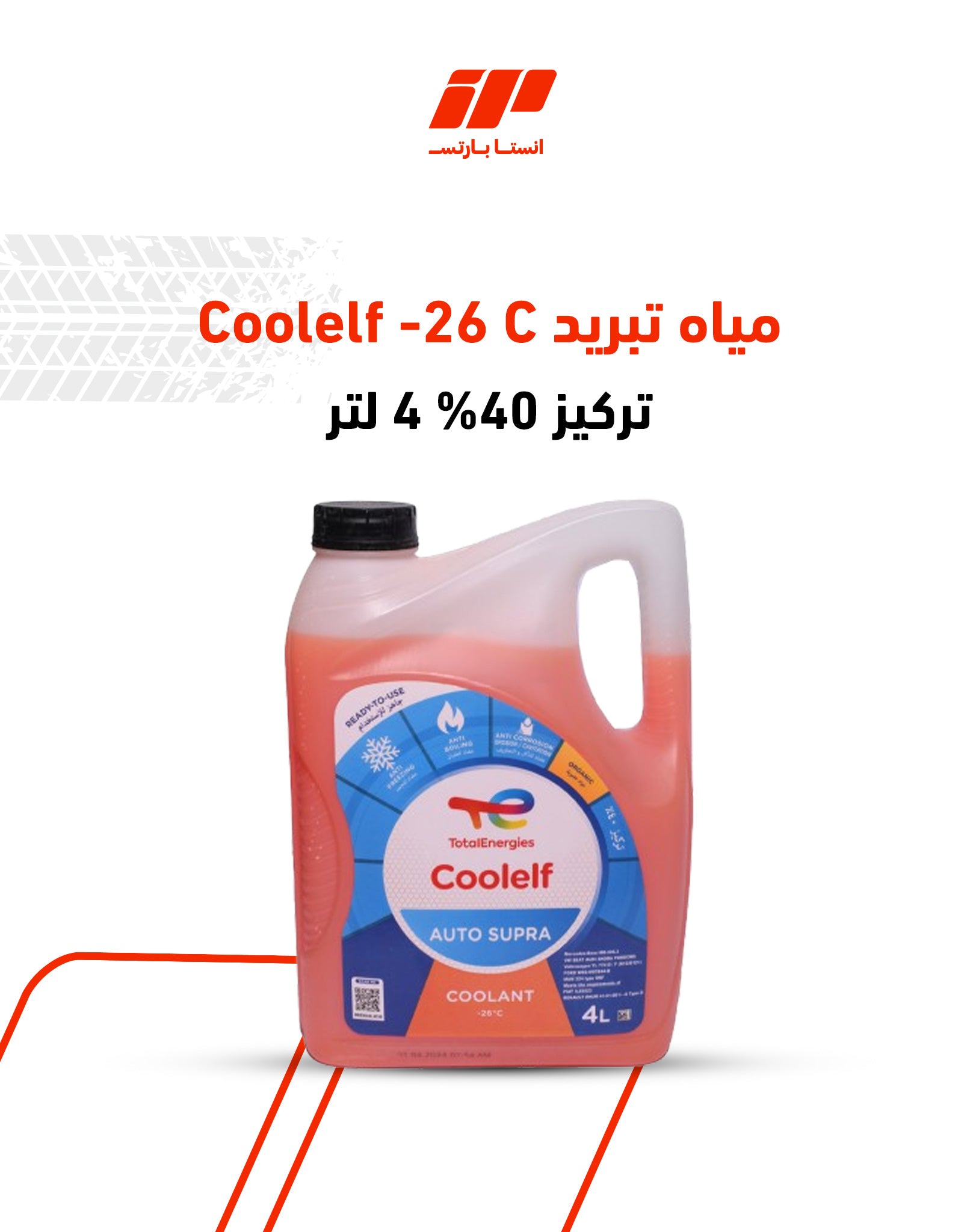 "مياه تبريد 4 لتر Coolelf -26 C تركيز 40% نوع البراند: Total"