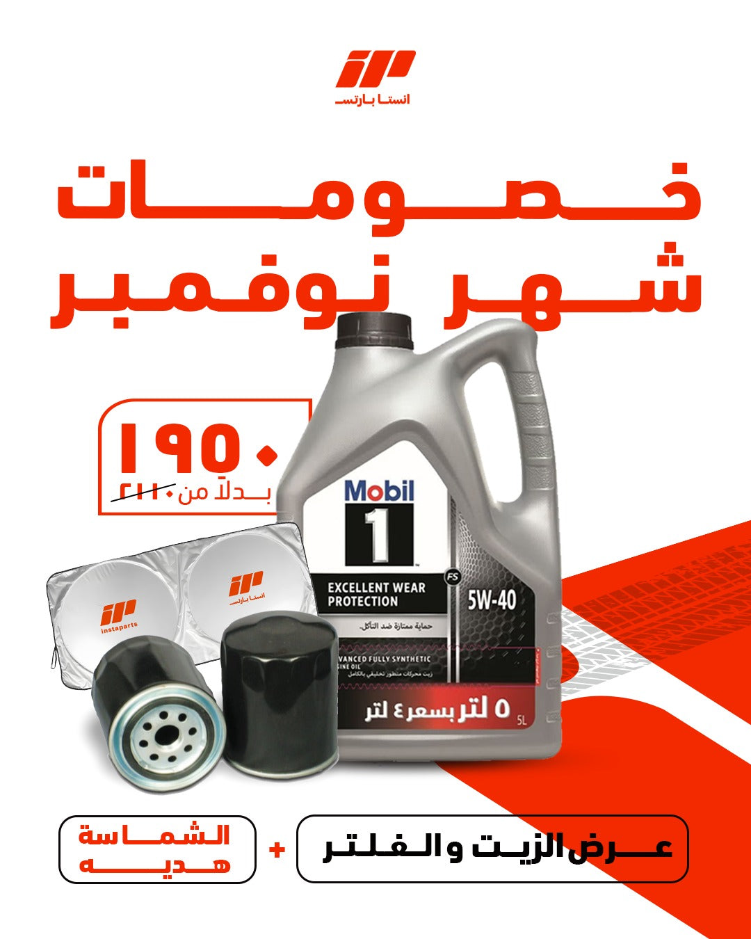 عرض زيت موبيل وفلتر كوري + شماسة هدية