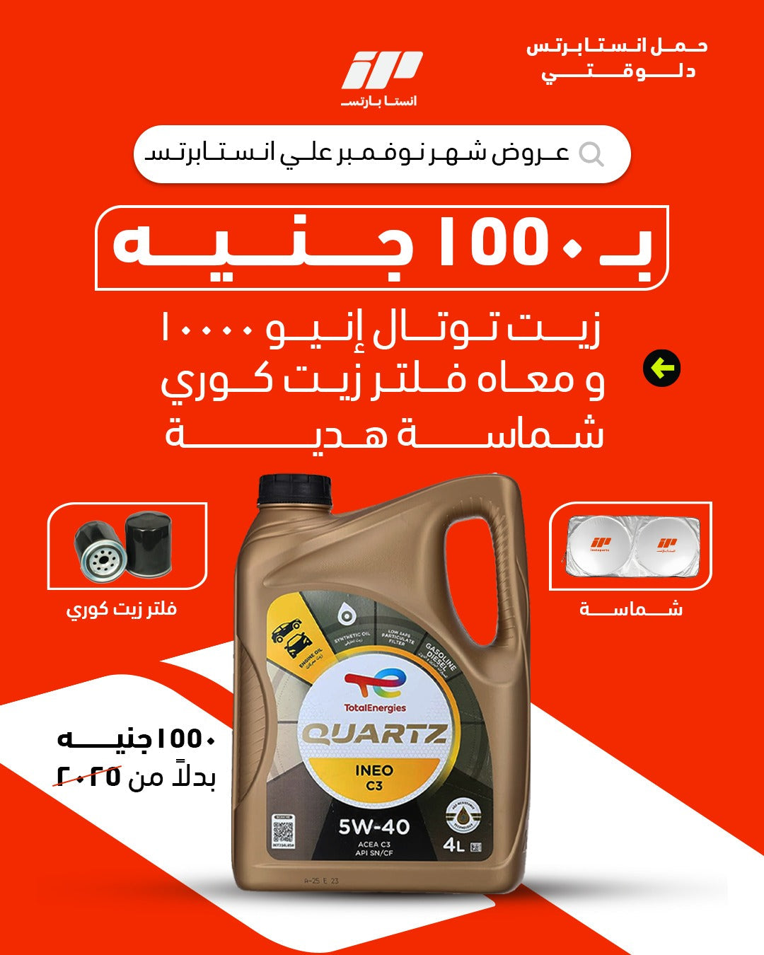 عرض زيت توتال انيو 10,000