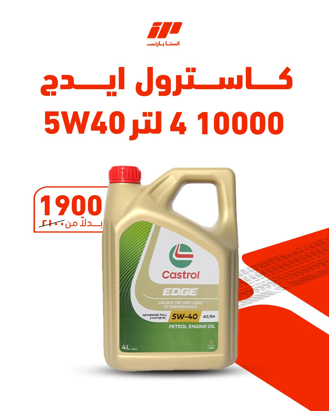 كاسترول ايدج