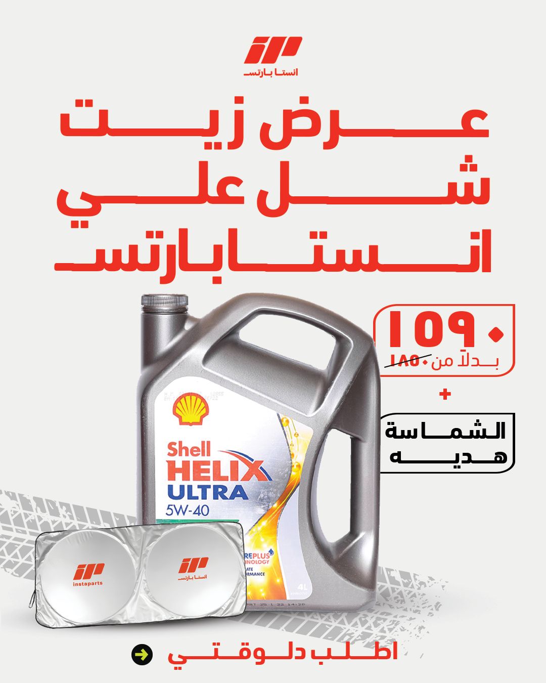 زيت شل الترا ١٠٠٠٠كم