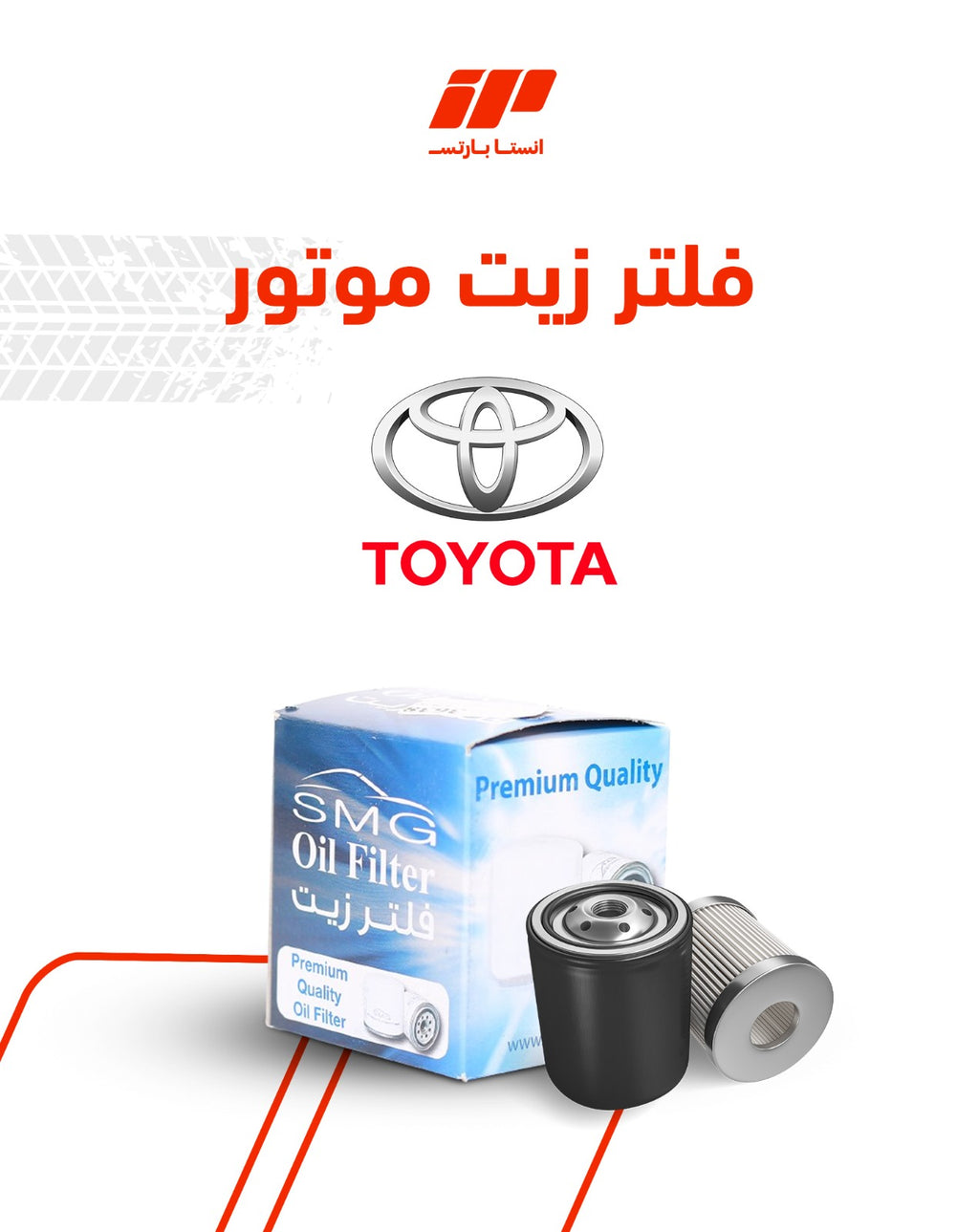 فلتر زيت موتور صاج تويوتا