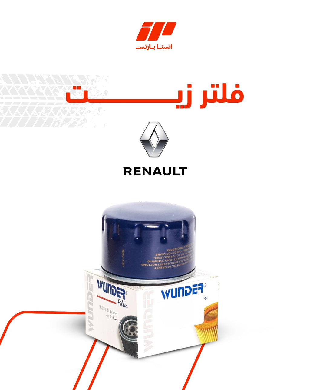 فلتر زيت رينو القصير