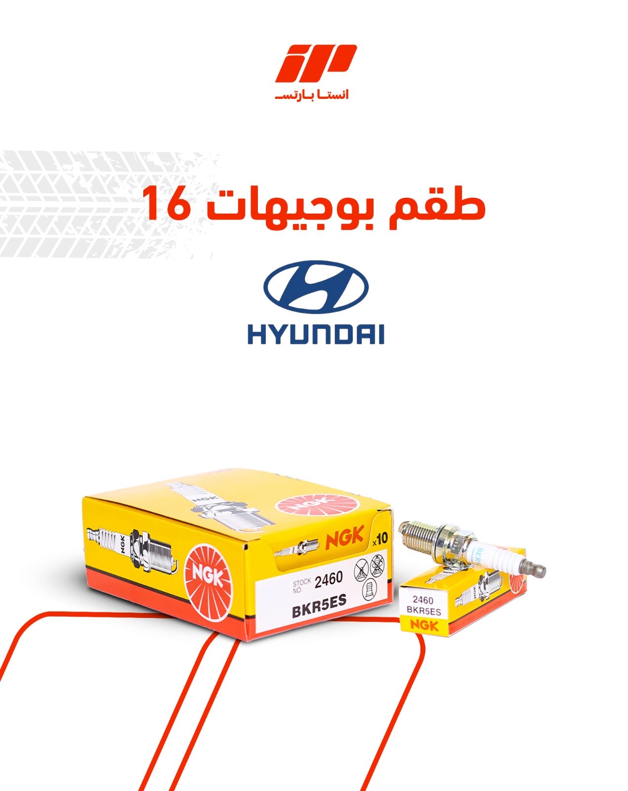 طقم بوجيهات 16 فيرنا (2460 NGK)