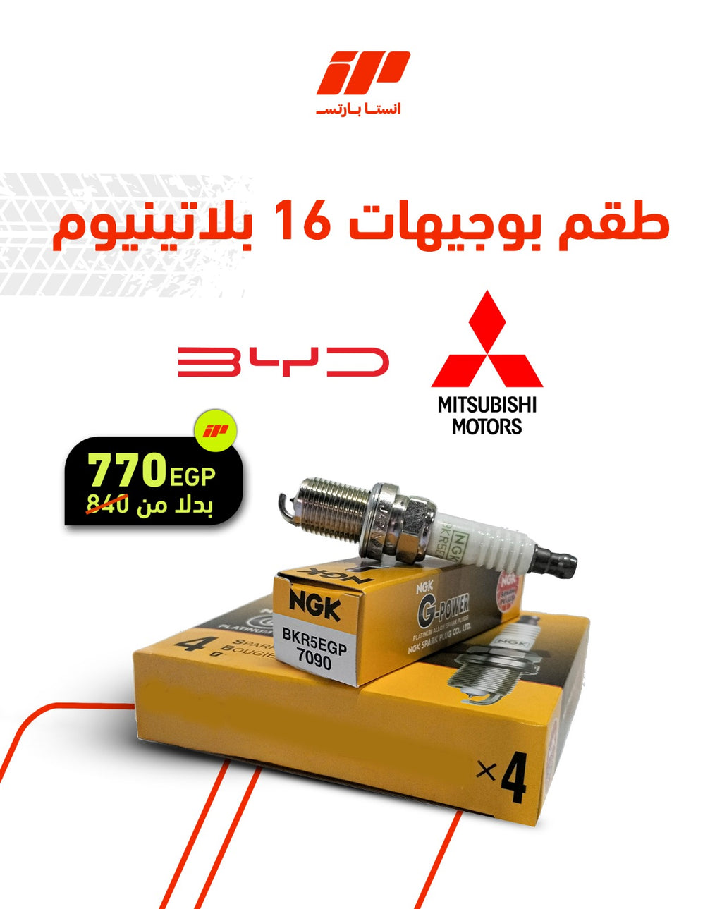 طقم بوجيهات 16 بلاتينيوم G-Power لانسر بومة - BYD F3
